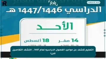 التعليم تكشف عن مواعيد الفصول الدراسية لعام 1447.. اكتشف التفاصيل الآن!